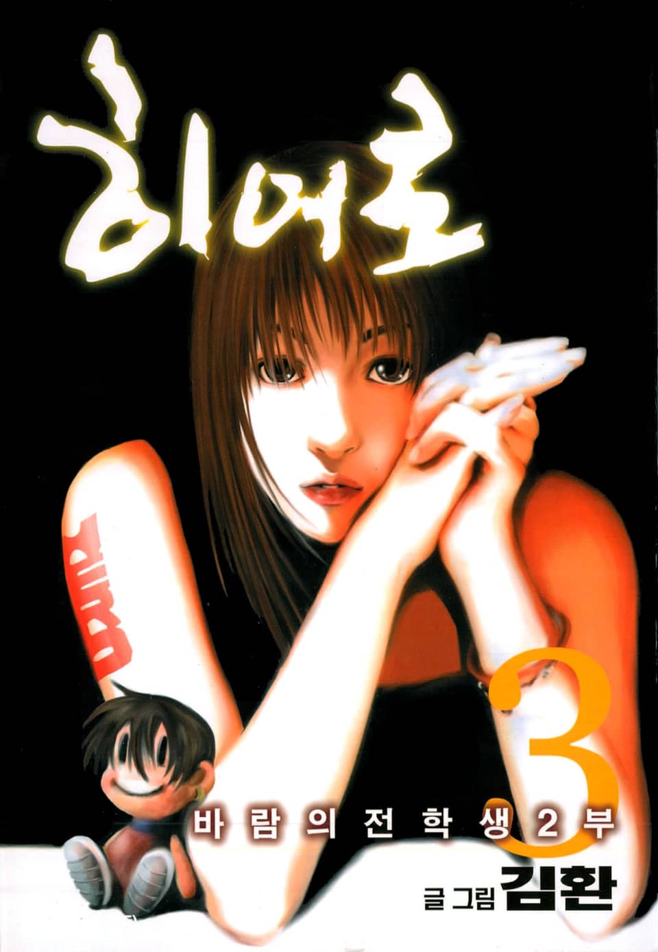 히어로 (바람의 전학생 2부) 3권