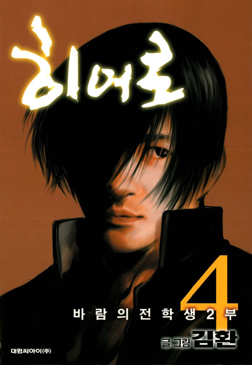 히어로 (바람의 전학생 2부) 4권 (완결)