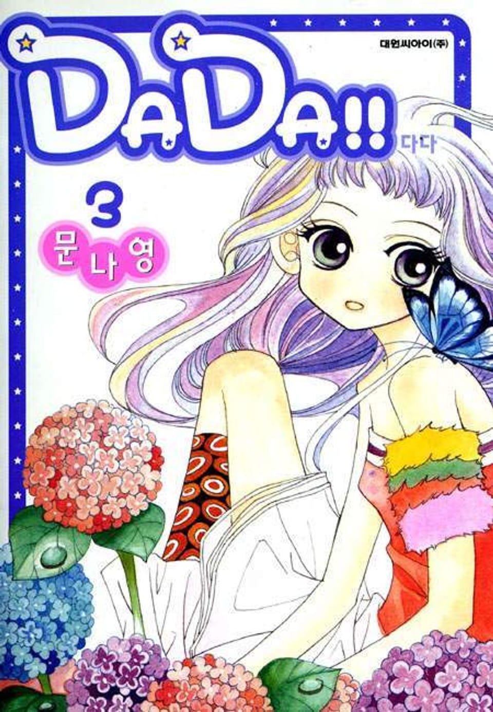 DADA(다다) 3권