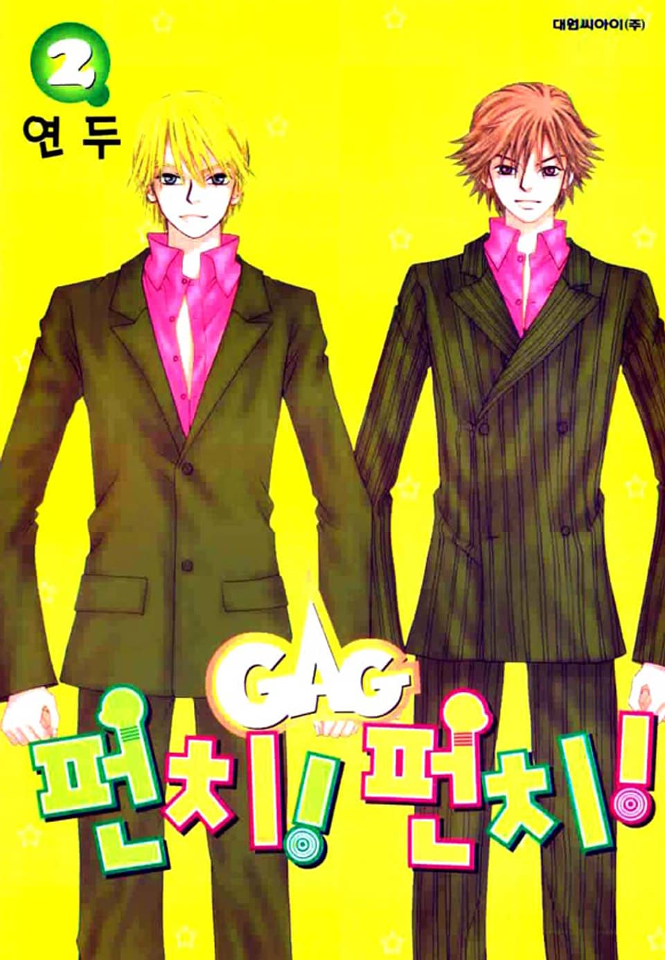 GAG 펀치! 펀치!(개그 펀치! 펀치!) 2권