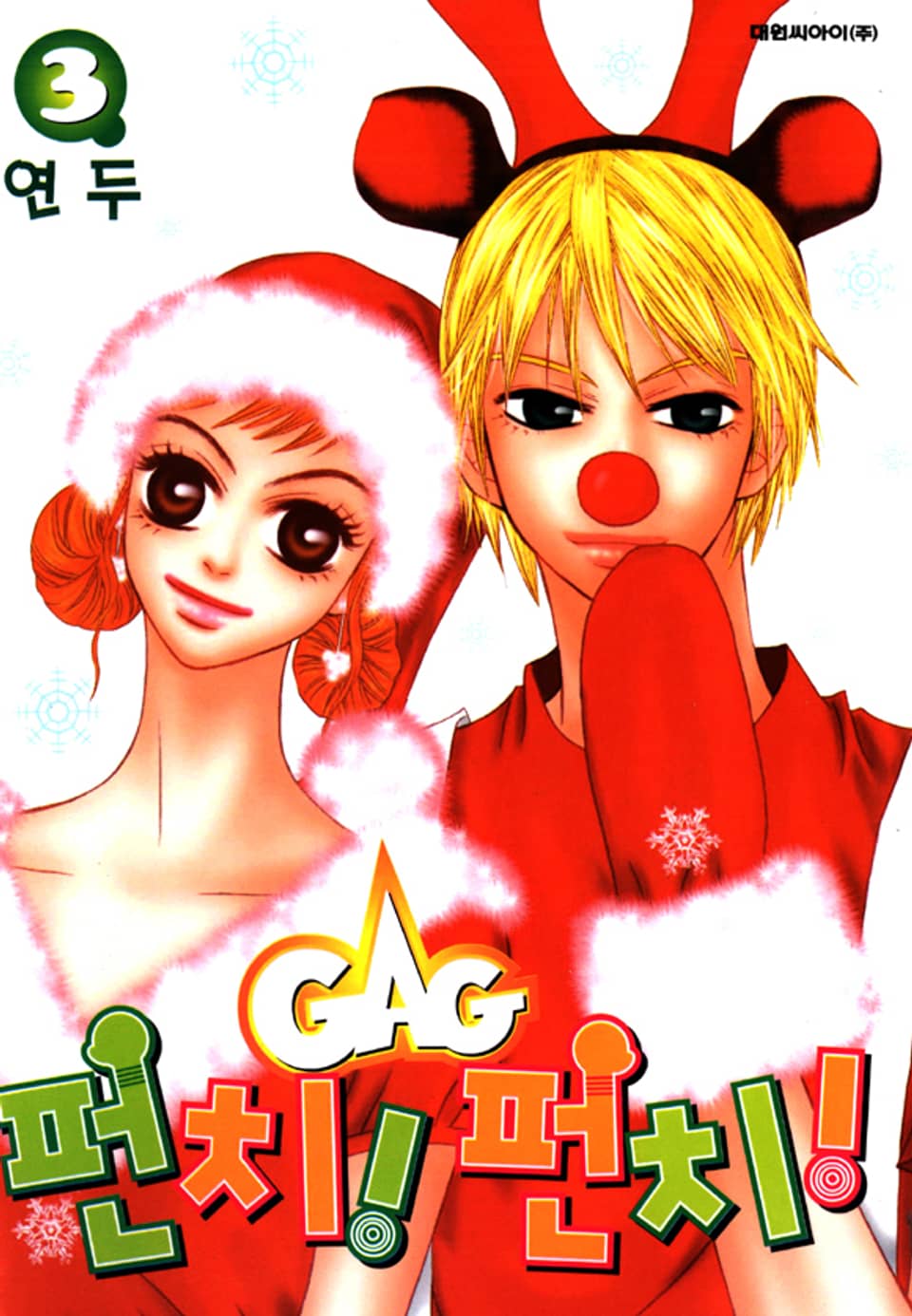 GAG 펀치! 펀치!(개그 펀치! 펀치!) 3권