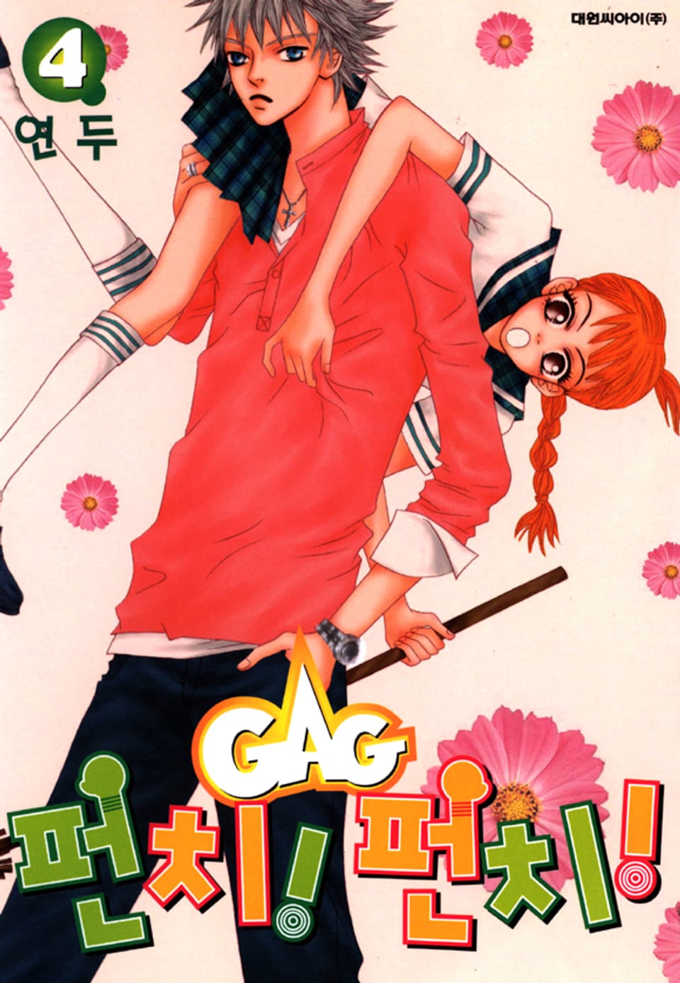 GAG 펀치! 펀치!(개그 펀치! 펀치!) 4권