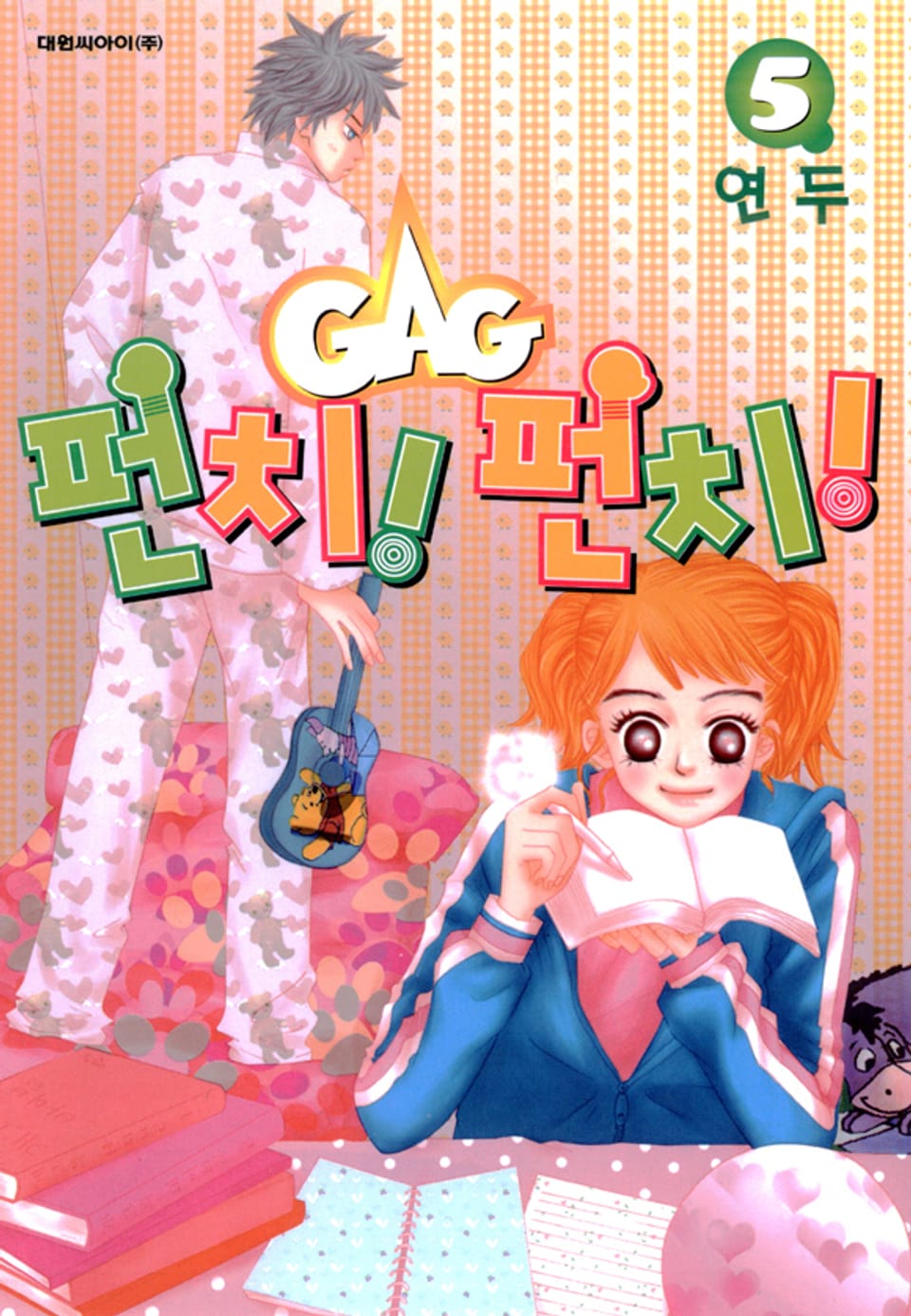 GAG 펀치! 펀치!(개그 펀치! 펀치!) 5권