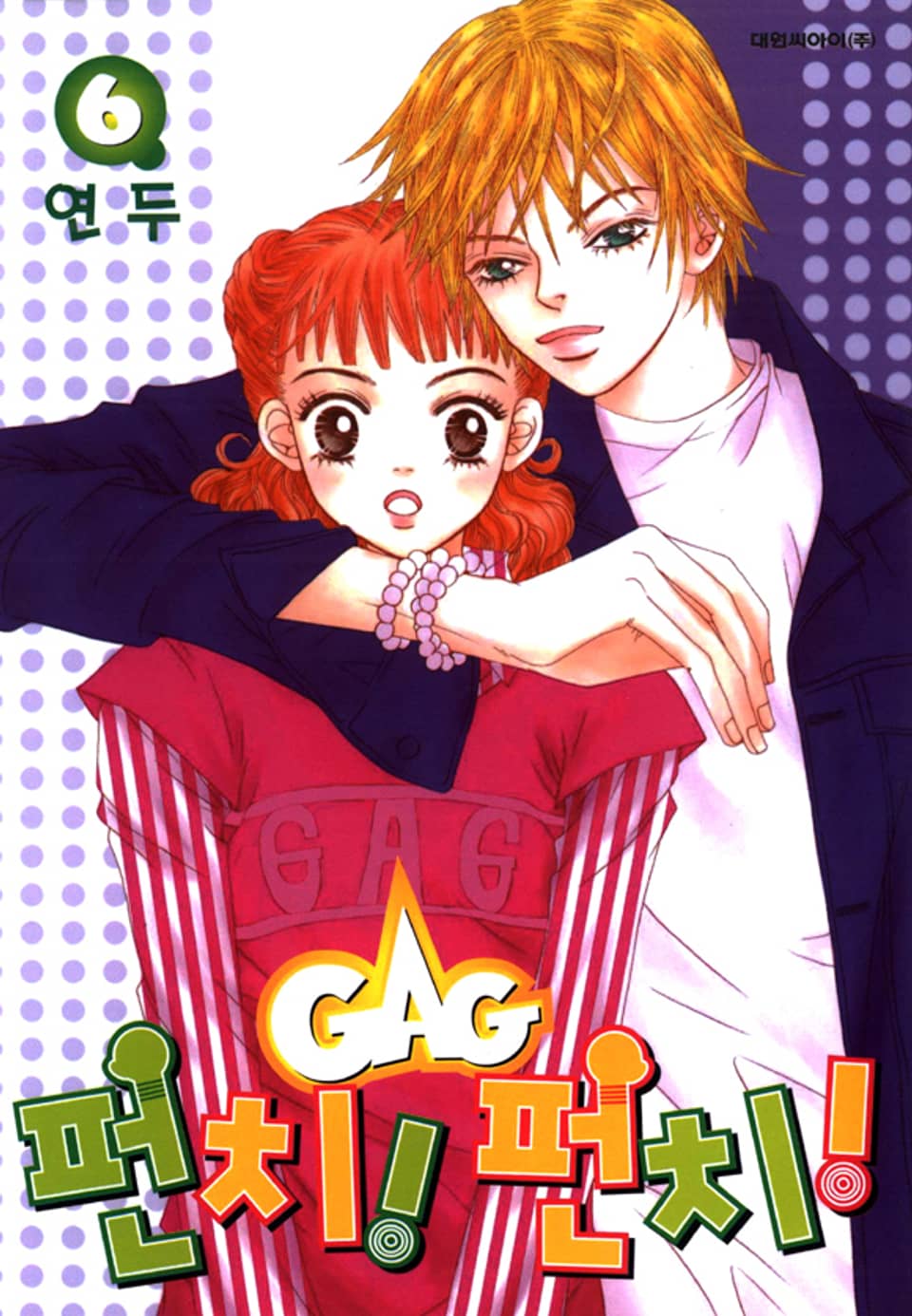 GAG 펀치! 펀치!(개그 펀치! 펀치!) 6권