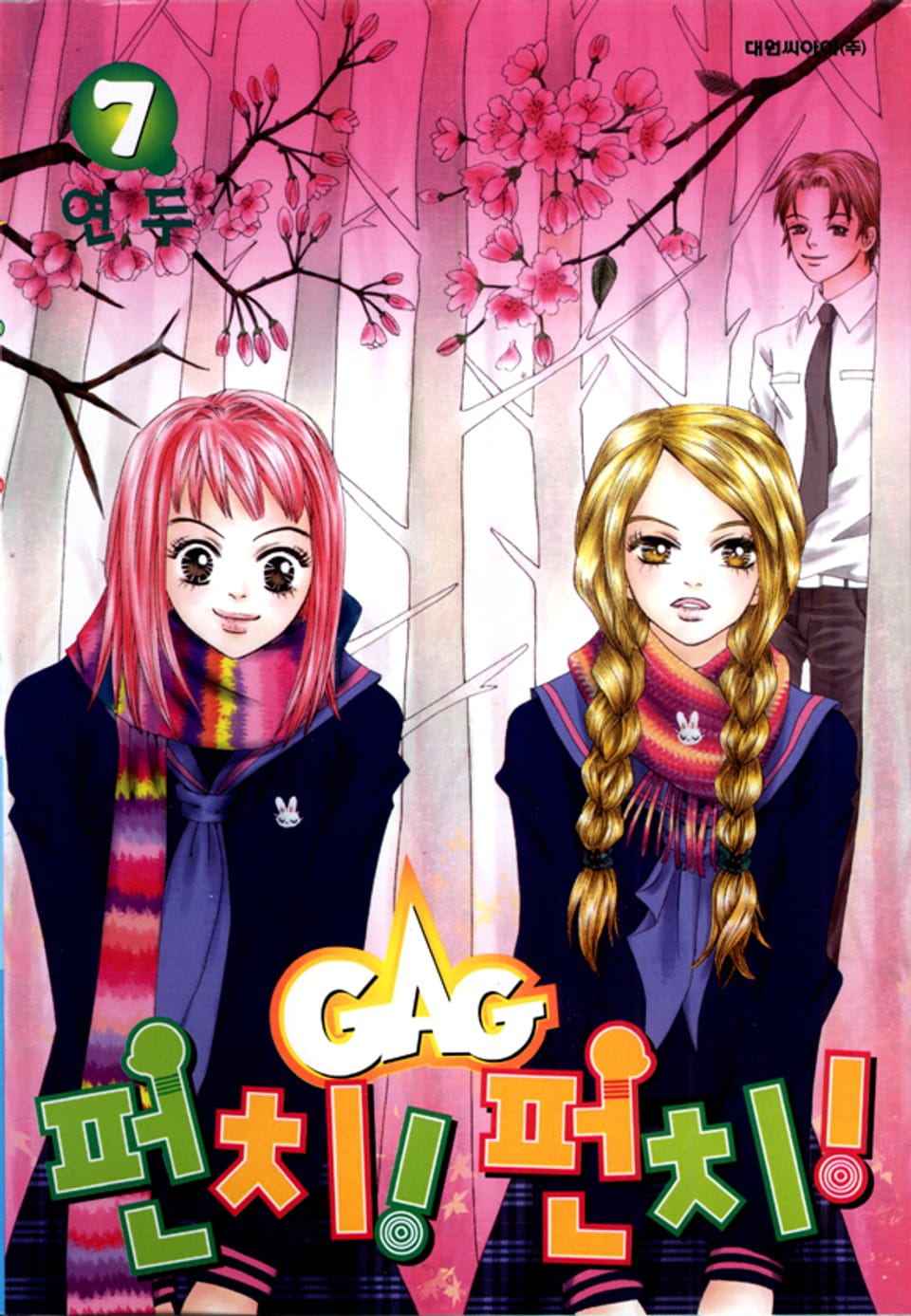 GAG 펀치! 펀치!(개그 펀치! 펀치!) 7권 (완결)