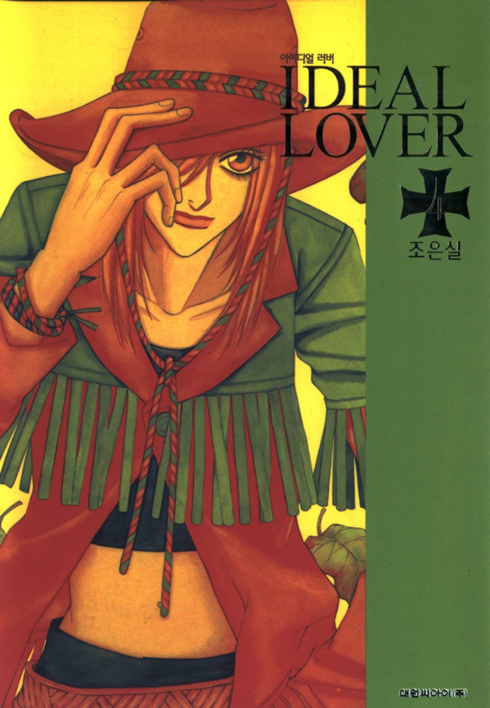 IDEAL LOVER(아이디얼 러버) 4권