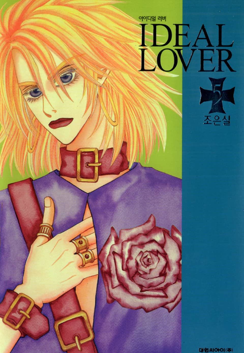 IDEAL LOVER(아이디얼 러버) 5권 (완결)