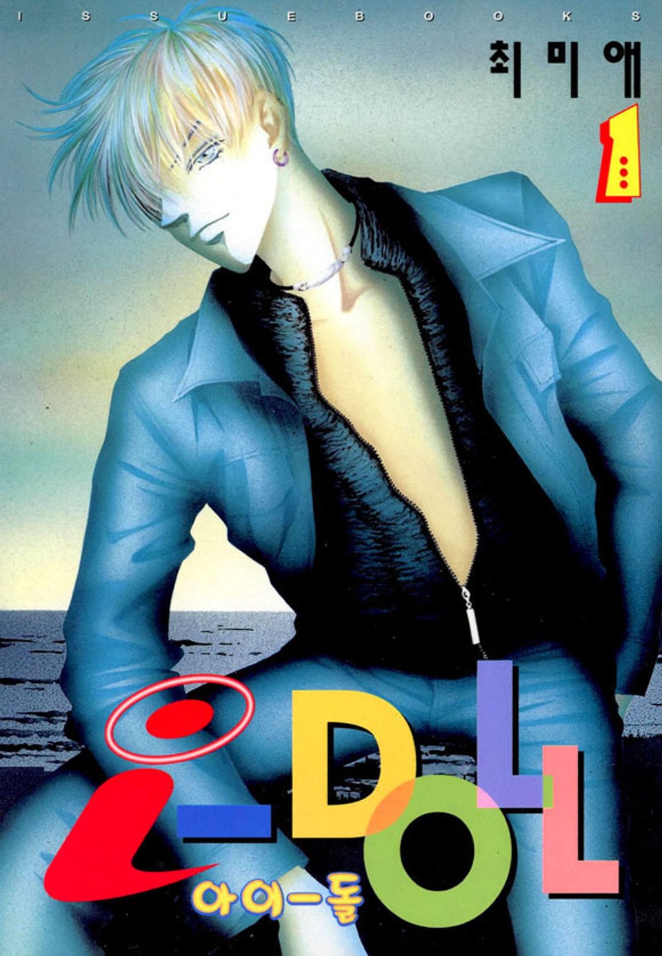 i-doll(아이돌) 1권