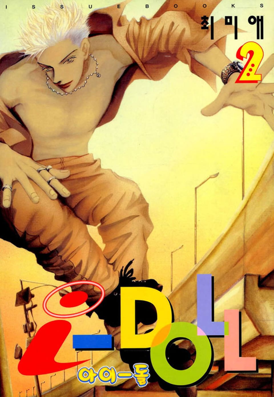 i-doll(아이돌) 2권