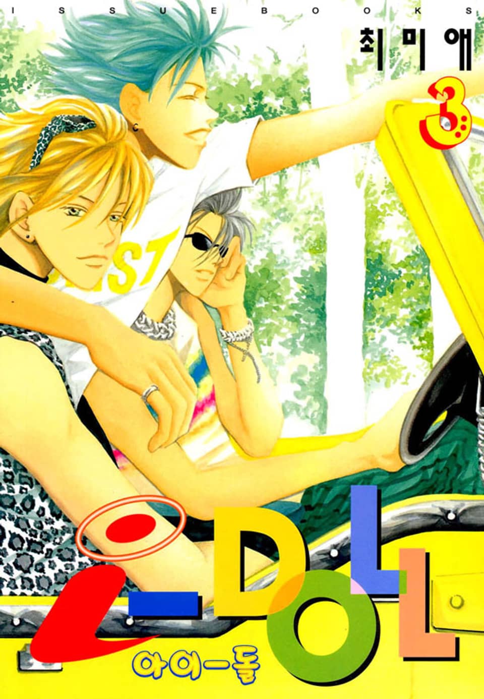 i-doll(아이돌) 3권