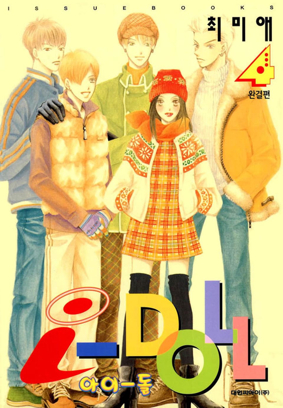 i-doll(아이돌) 4권 (완결)