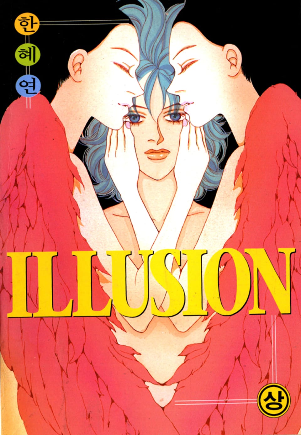 ILLUSION(일루전) 1권