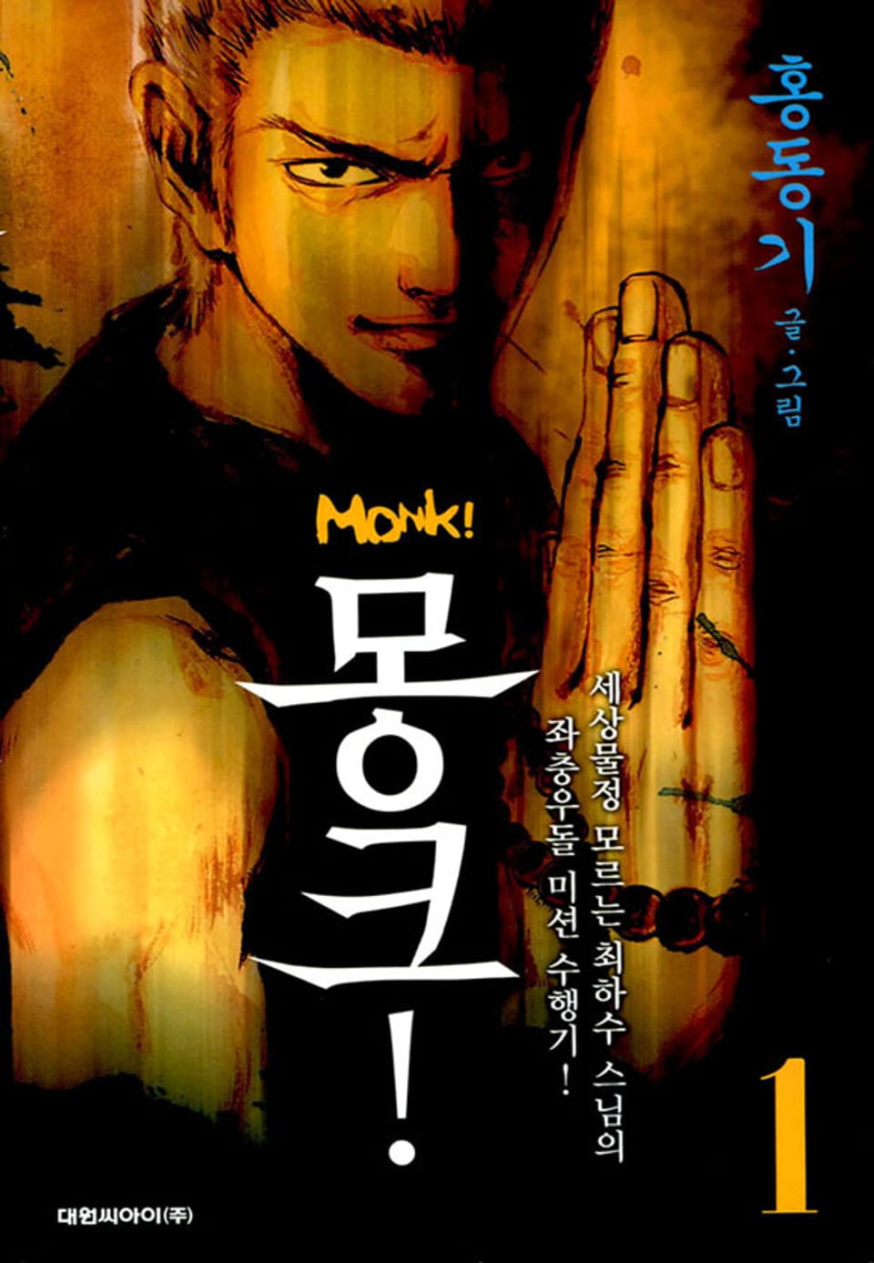 MONK(몽크) 1권