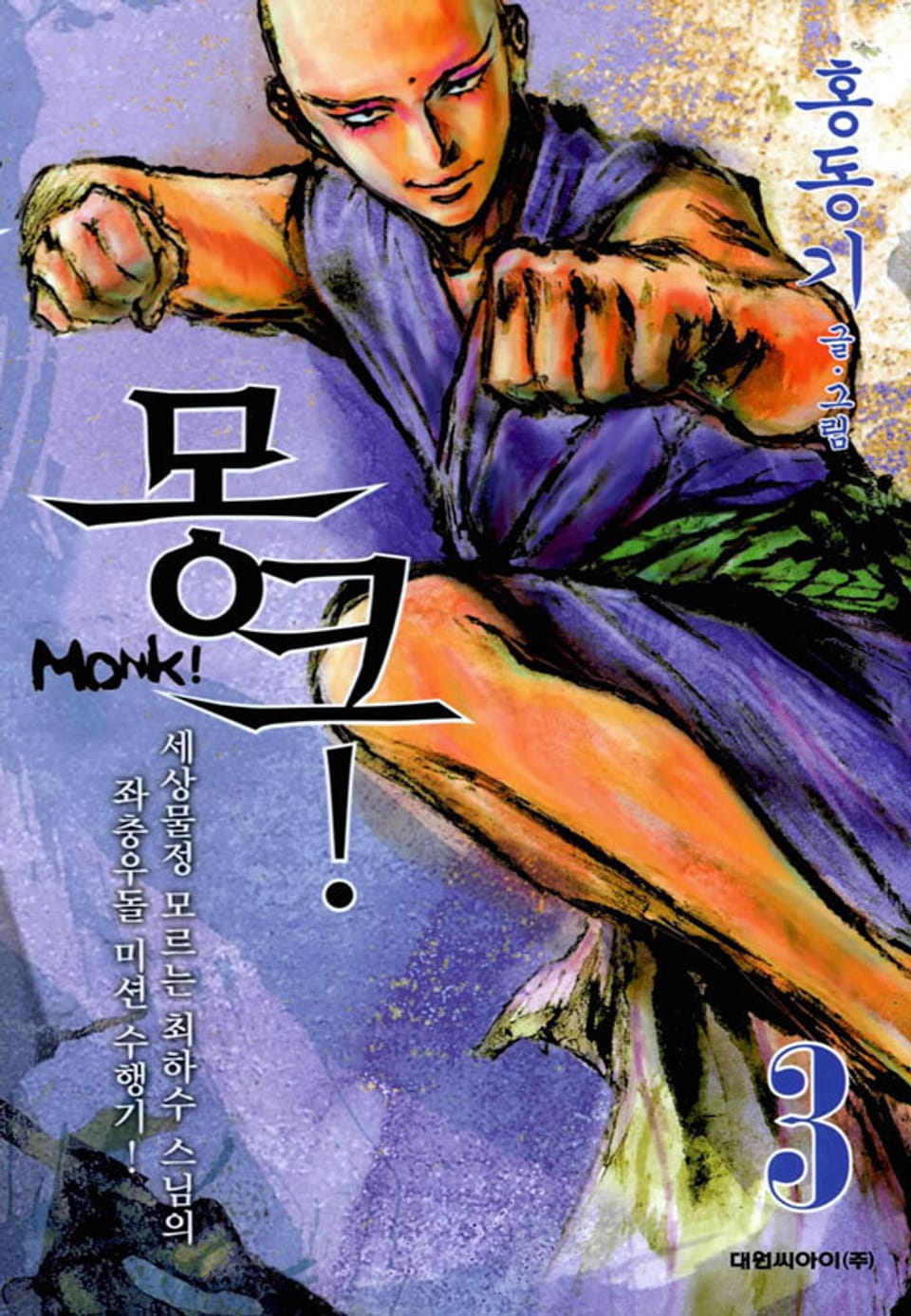 MONK(몽크) 3권