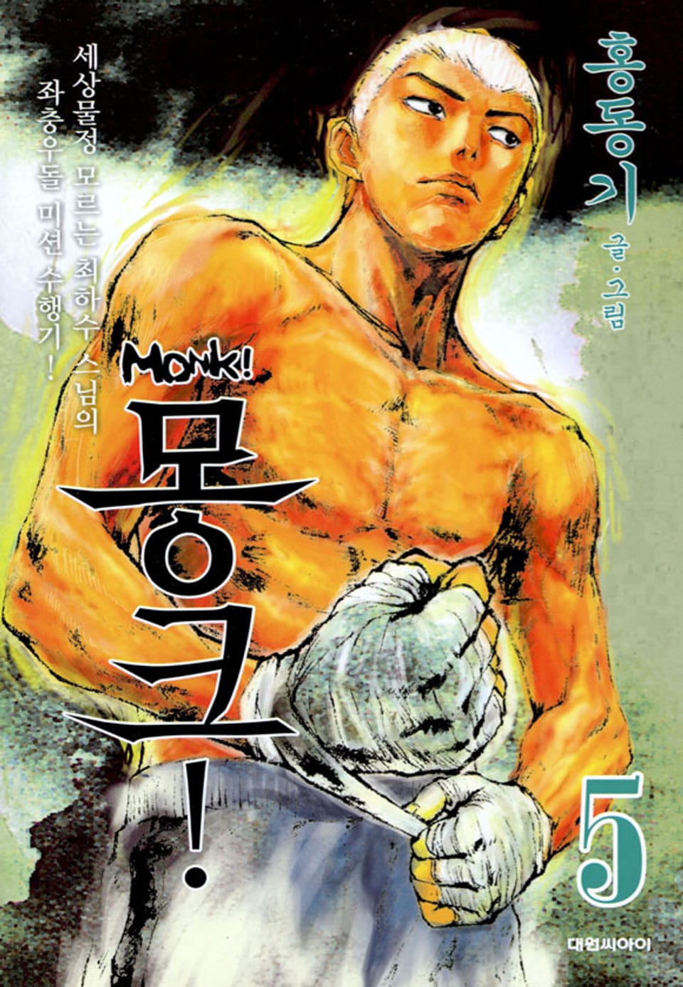 MONK(몽크) 5권