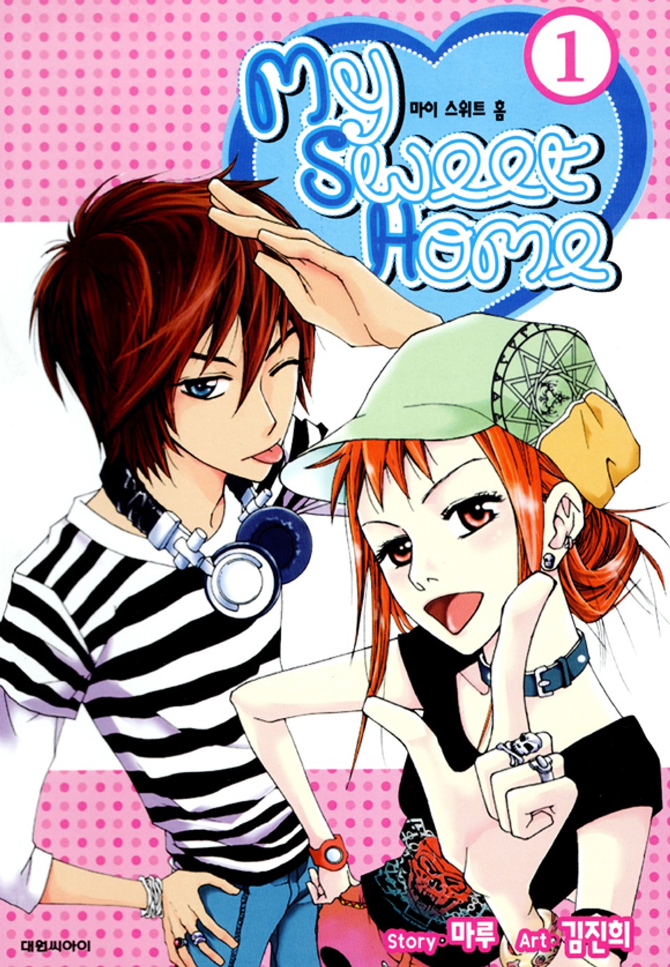 My Sweet Home(마이 스위트 홈) 1권