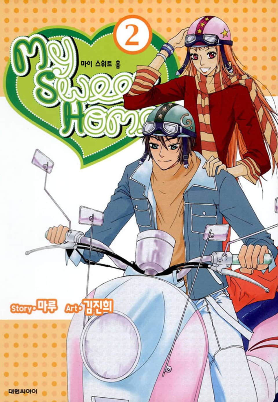 My Sweet Home(마이 스위트 홈) 2권
