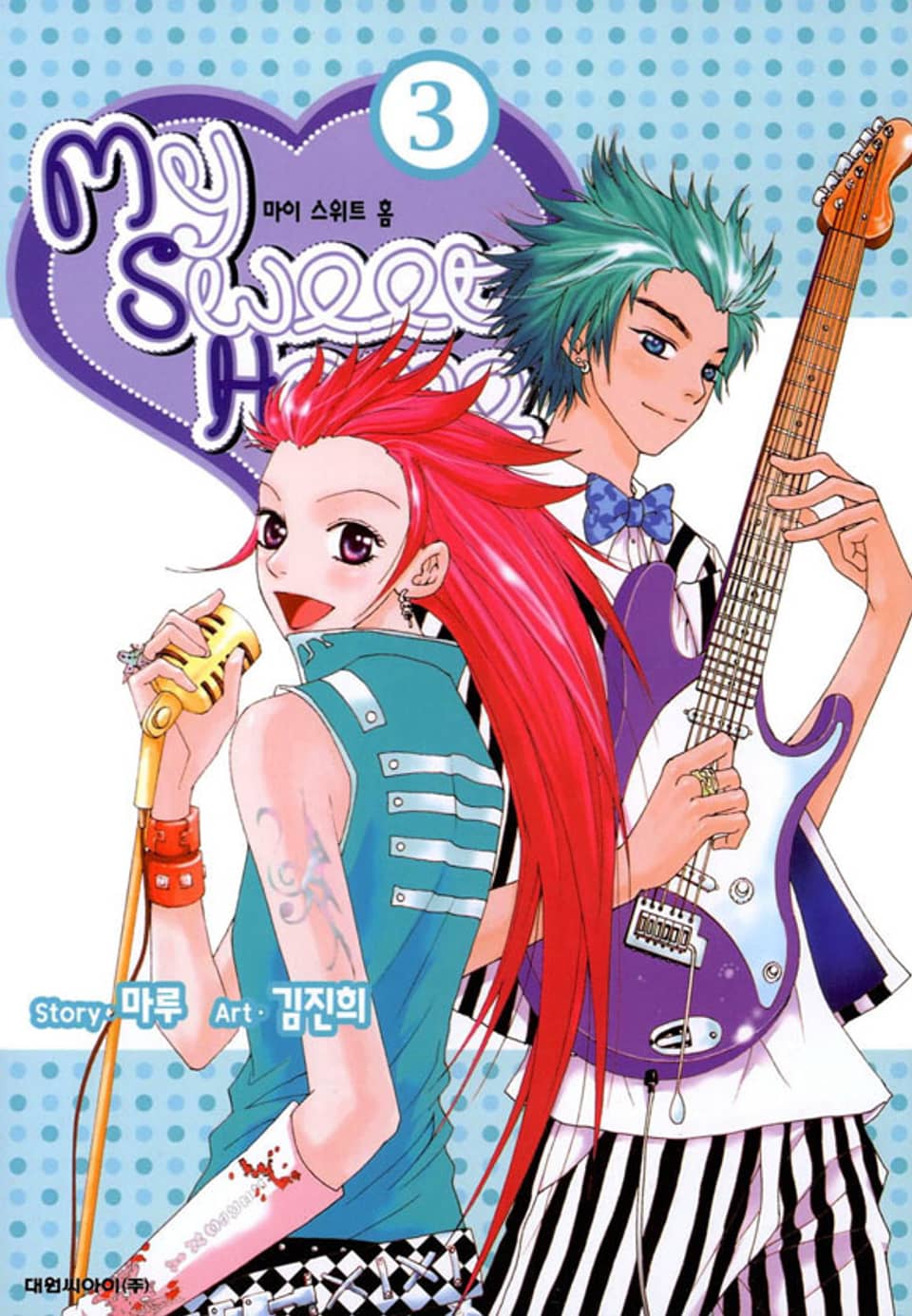 My Sweet Home(마이 스위트 홈) 3권