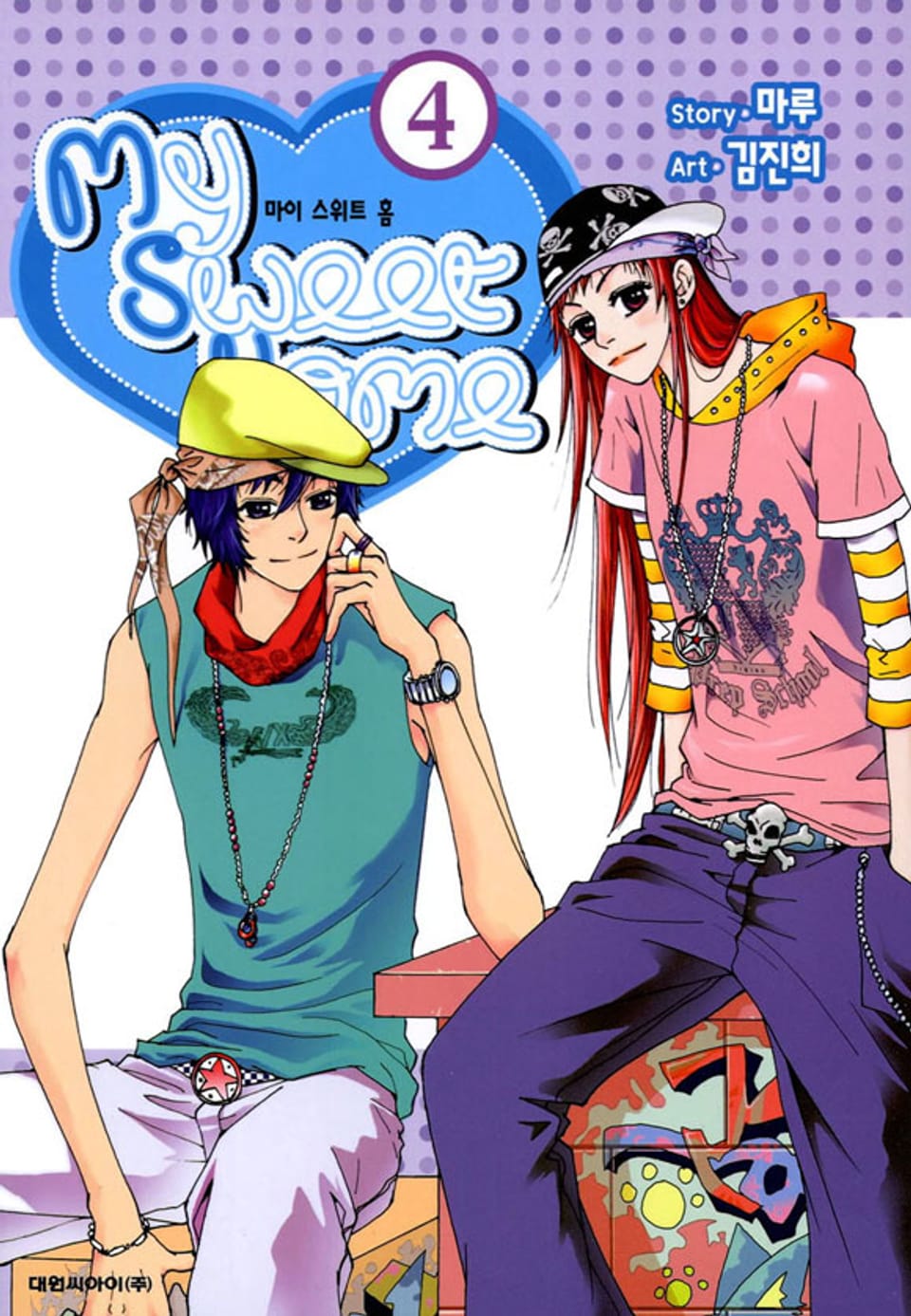 My Sweet Home(마이 스위트 홈) 4권