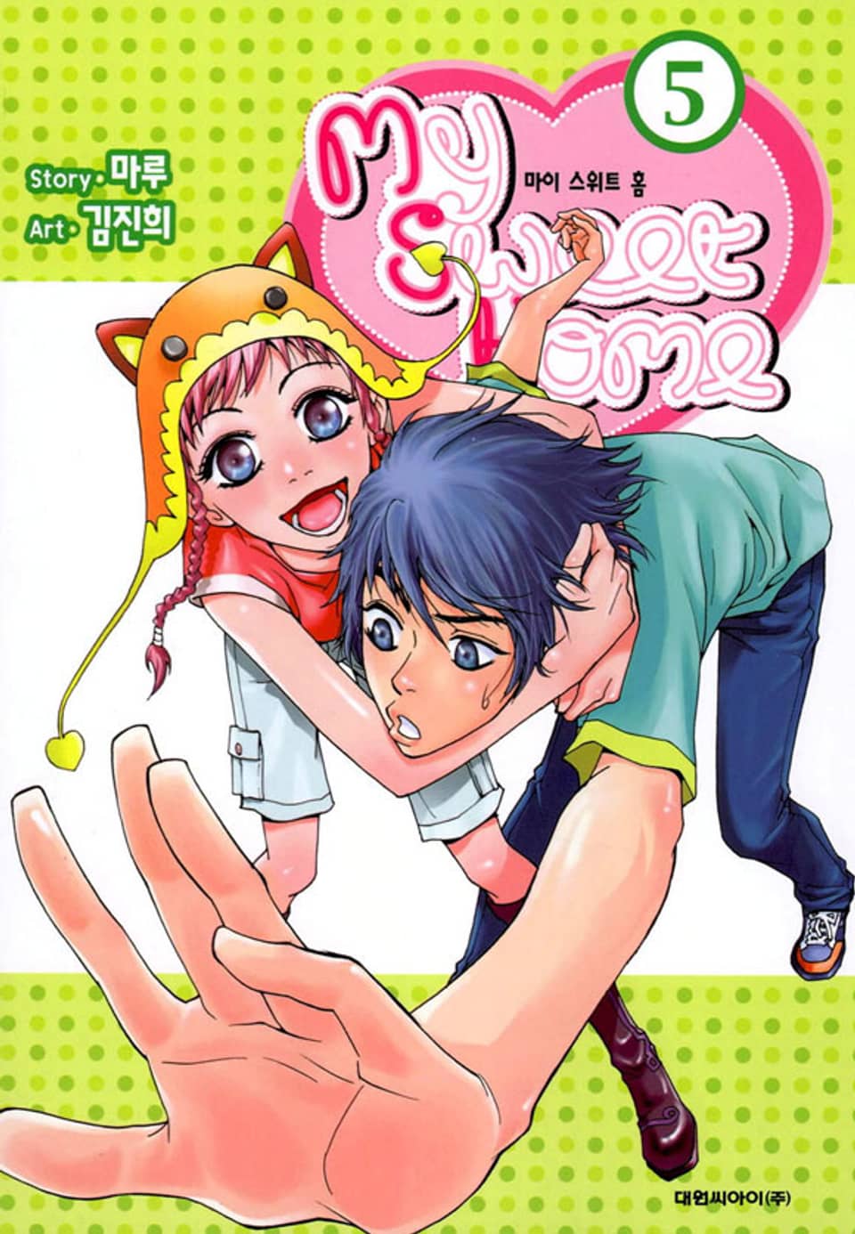 My Sweet Home(마이 스위트 홈) 5권