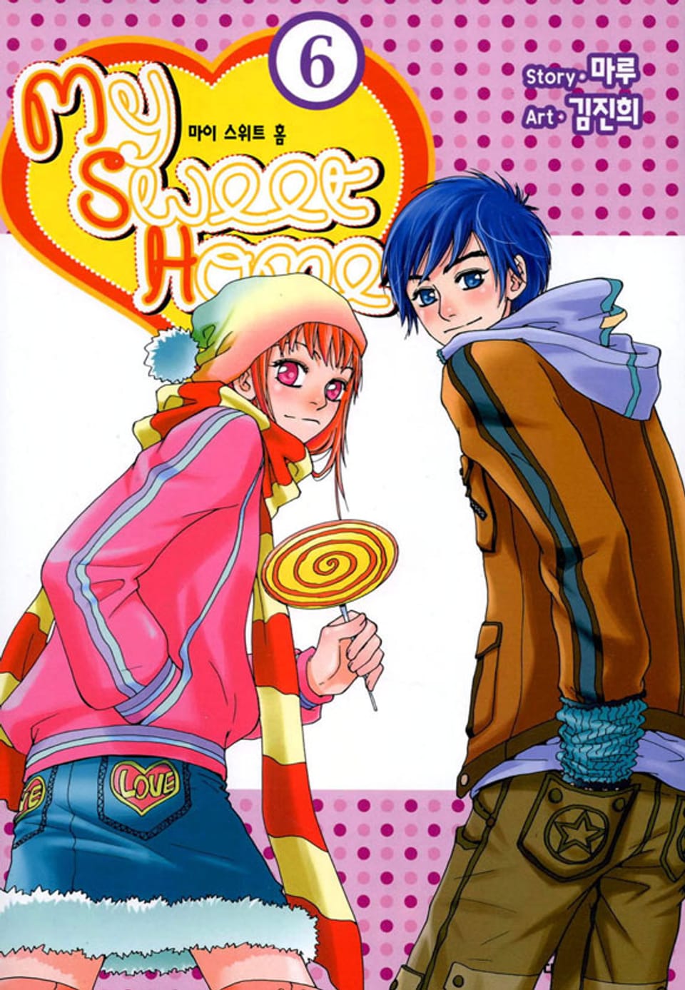 My Sweet Home(마이 스위트 홈) 6권 (완결)
