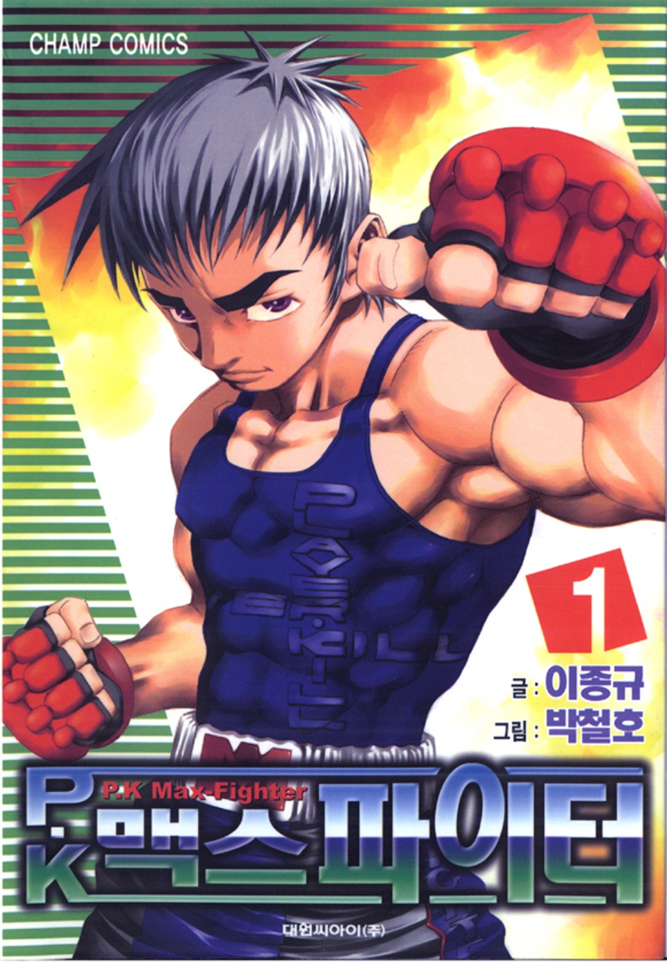 P.K 맥스 파이터 1권