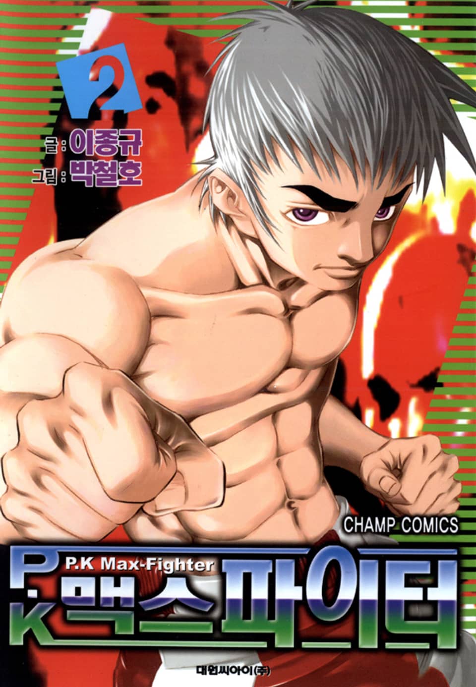 P.K 맥스 파이터 2권