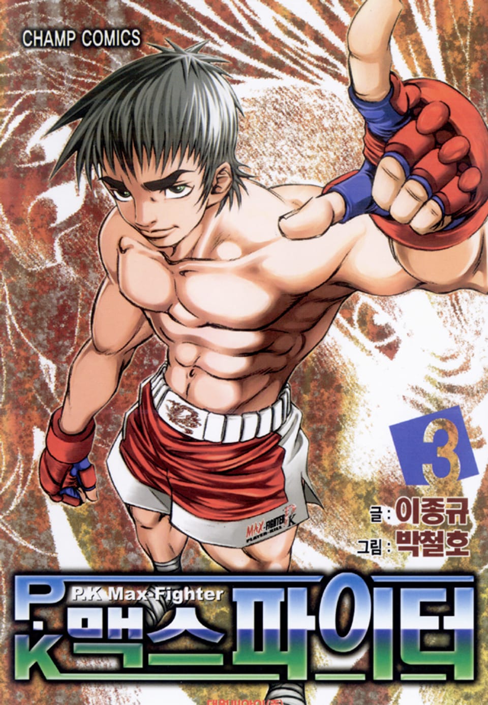P.K 맥스 파이터 3권