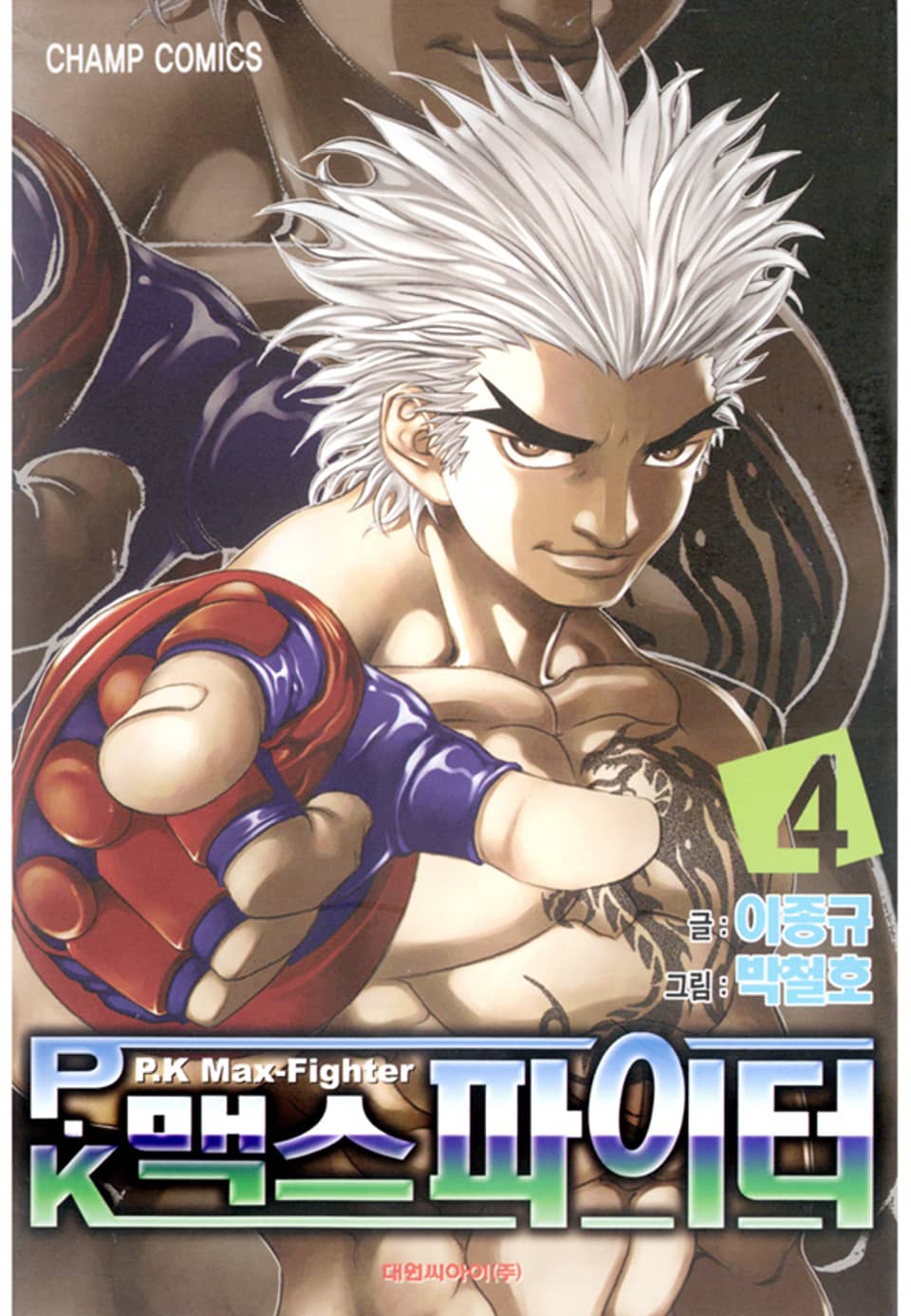 P.K 맥스 파이터 4권