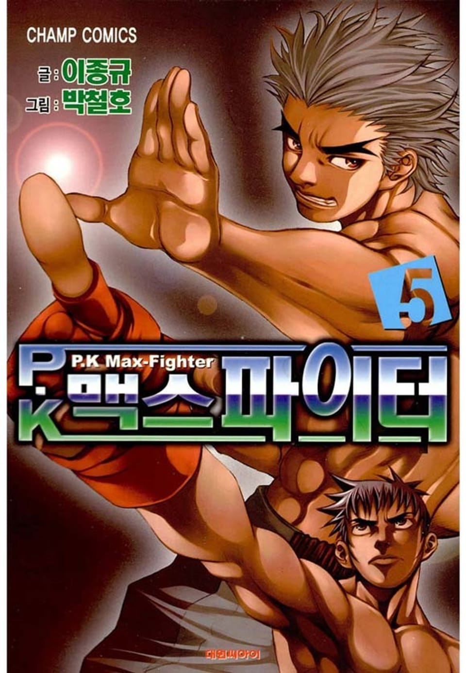 P.K 맥스 파이터 5권 (완결)