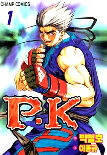 P.K(피케이)