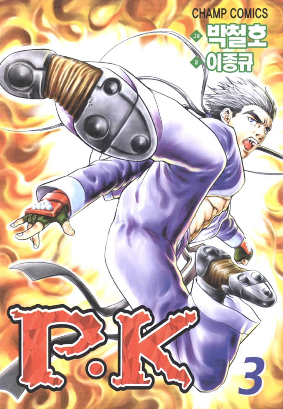 P.K(피케이) 3권