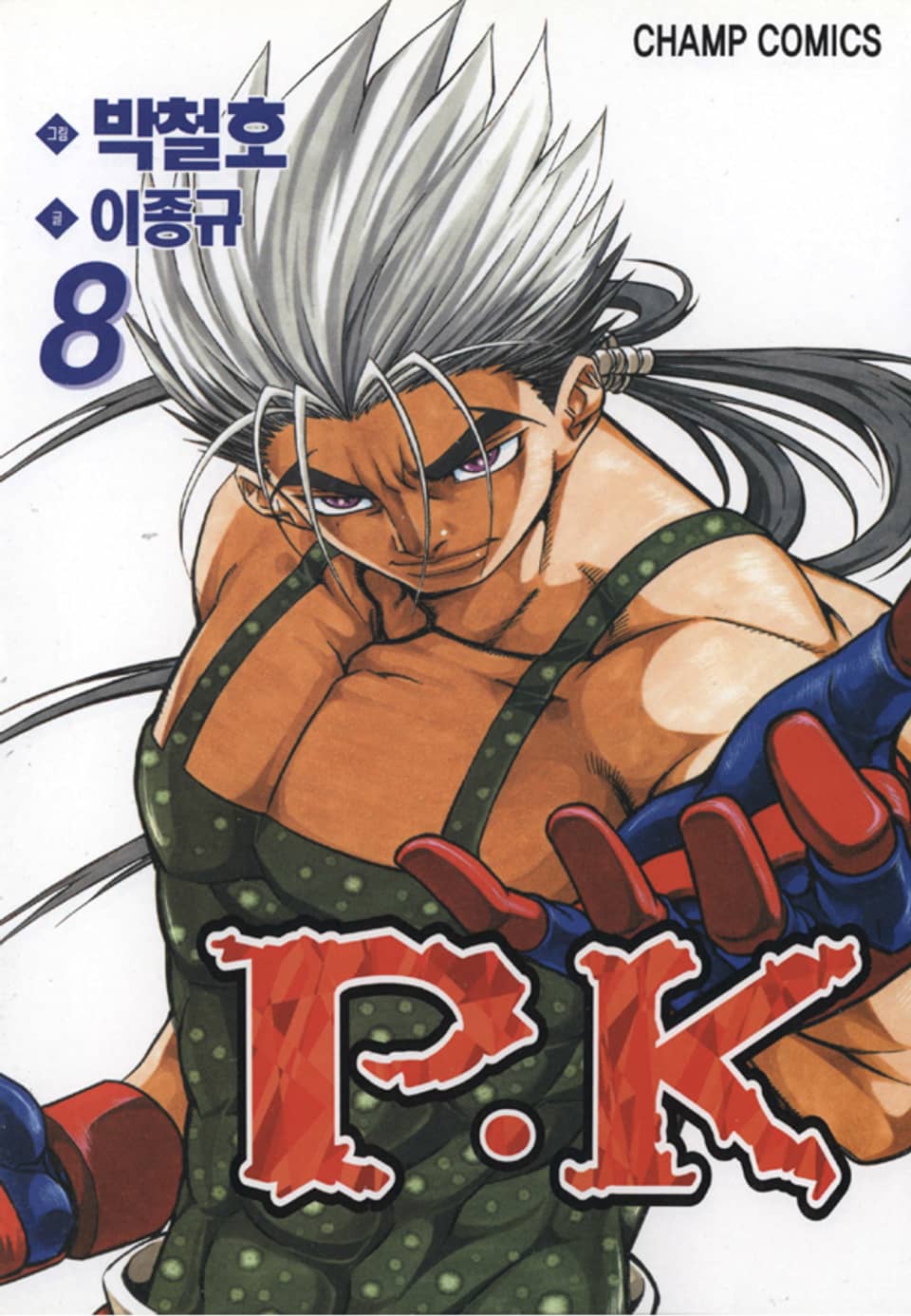 P.K(피케이) 8권