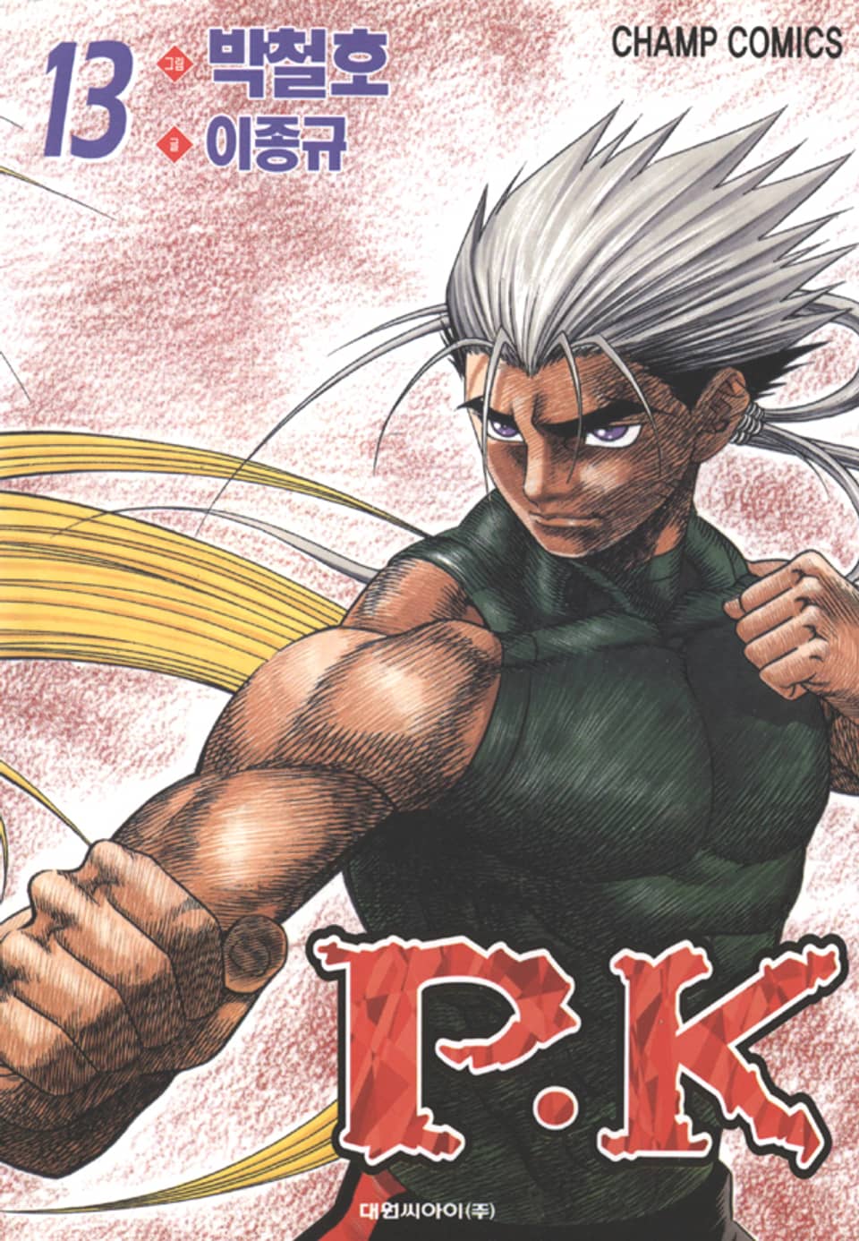 P.K(피케이) 13권