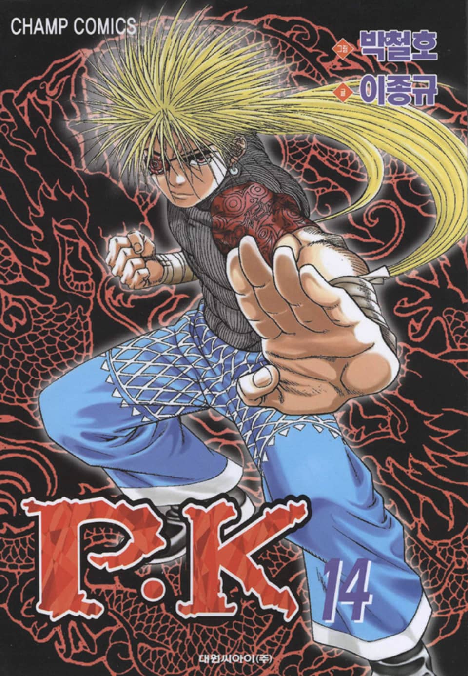 P.K(피케이) 14권