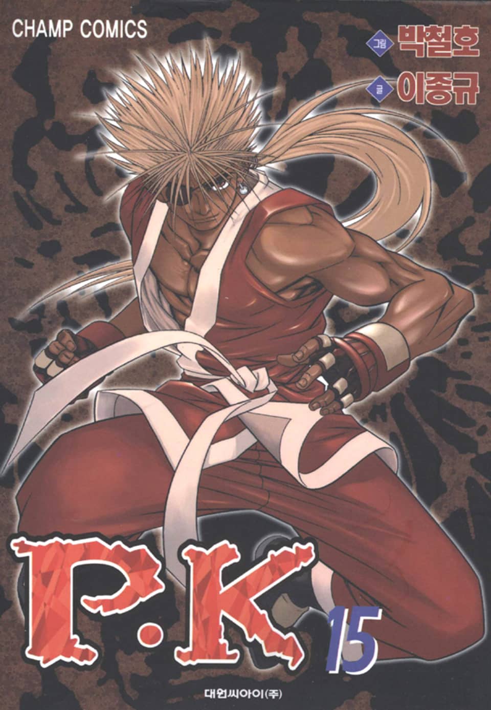 P.K(피케이) 15권