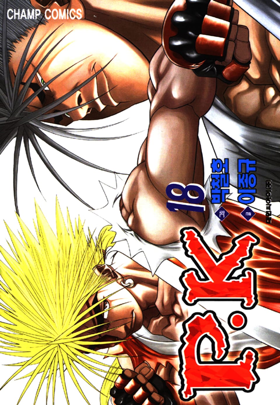 P.K(피케이) 18권