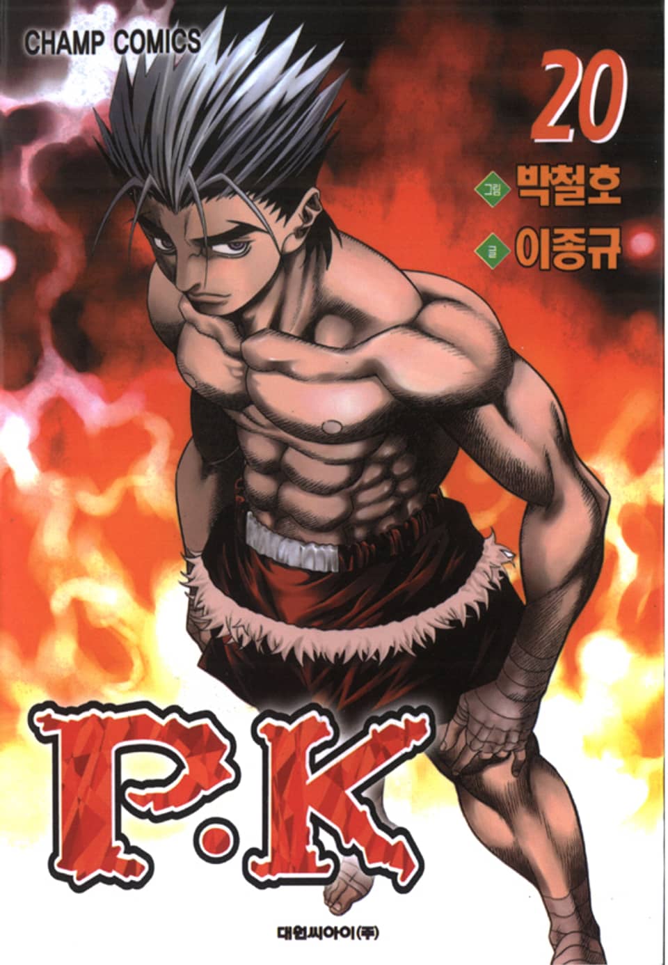 P.K(피케이) 20권