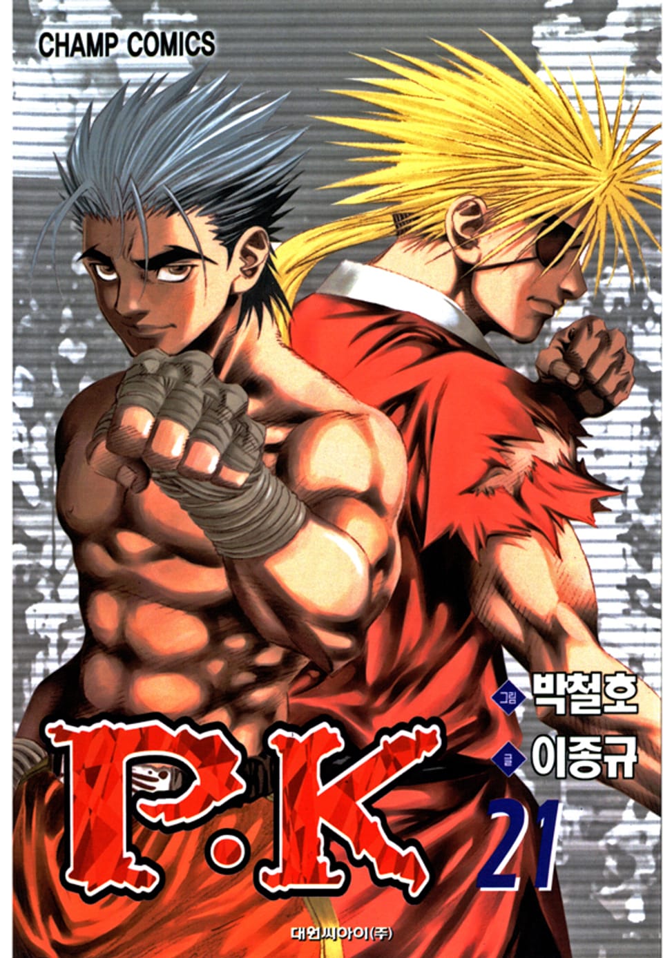 P.K(피케이) 21권