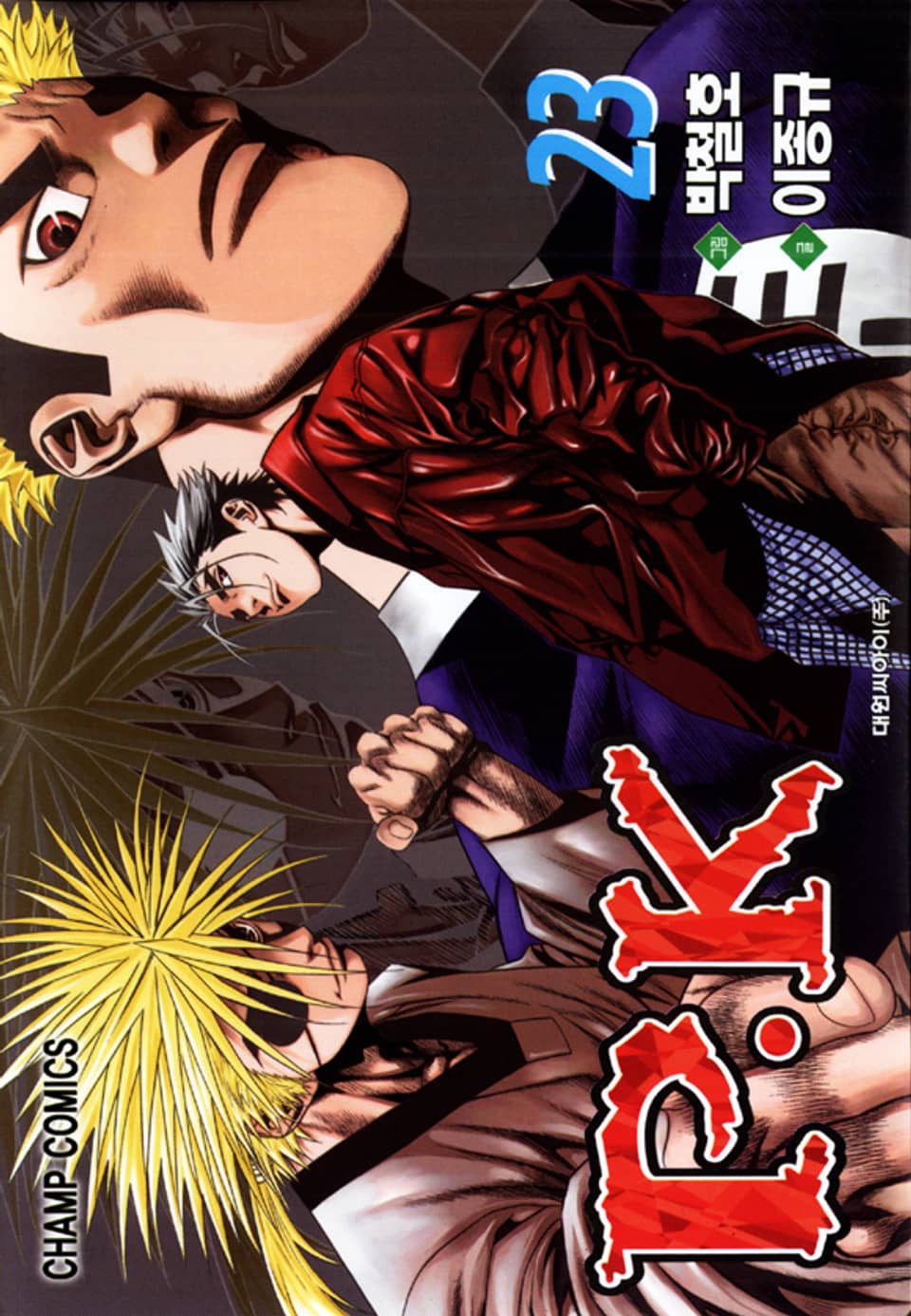 P.K(피케이) 23권