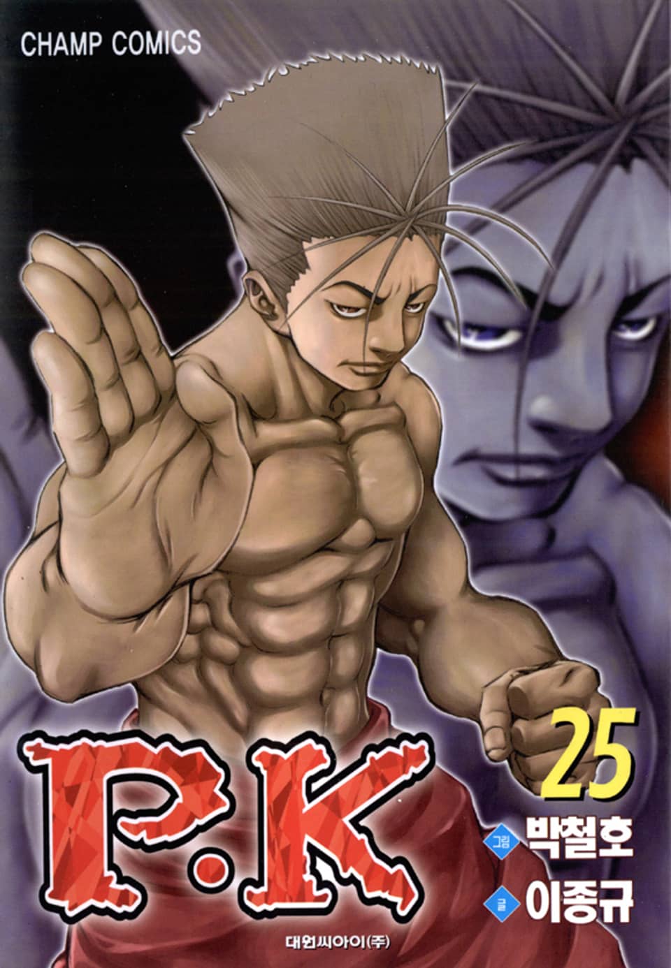 P.K(피케이) 25권