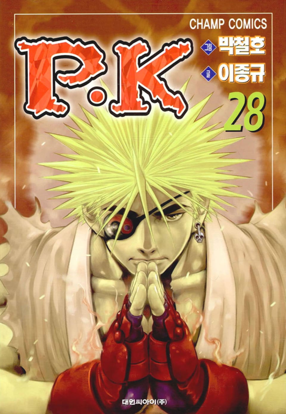 P.K(피케이) 28권