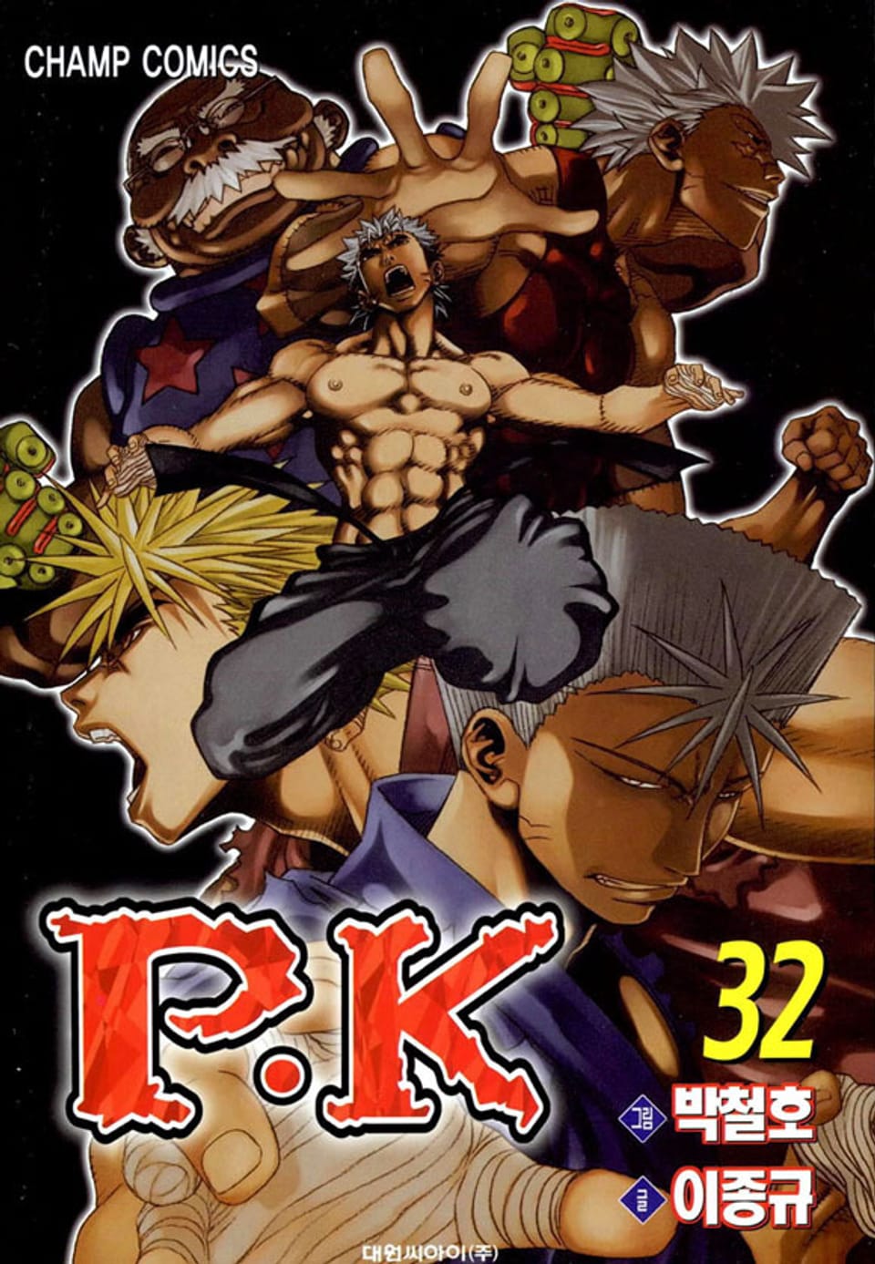 P.K(피케이) 32권