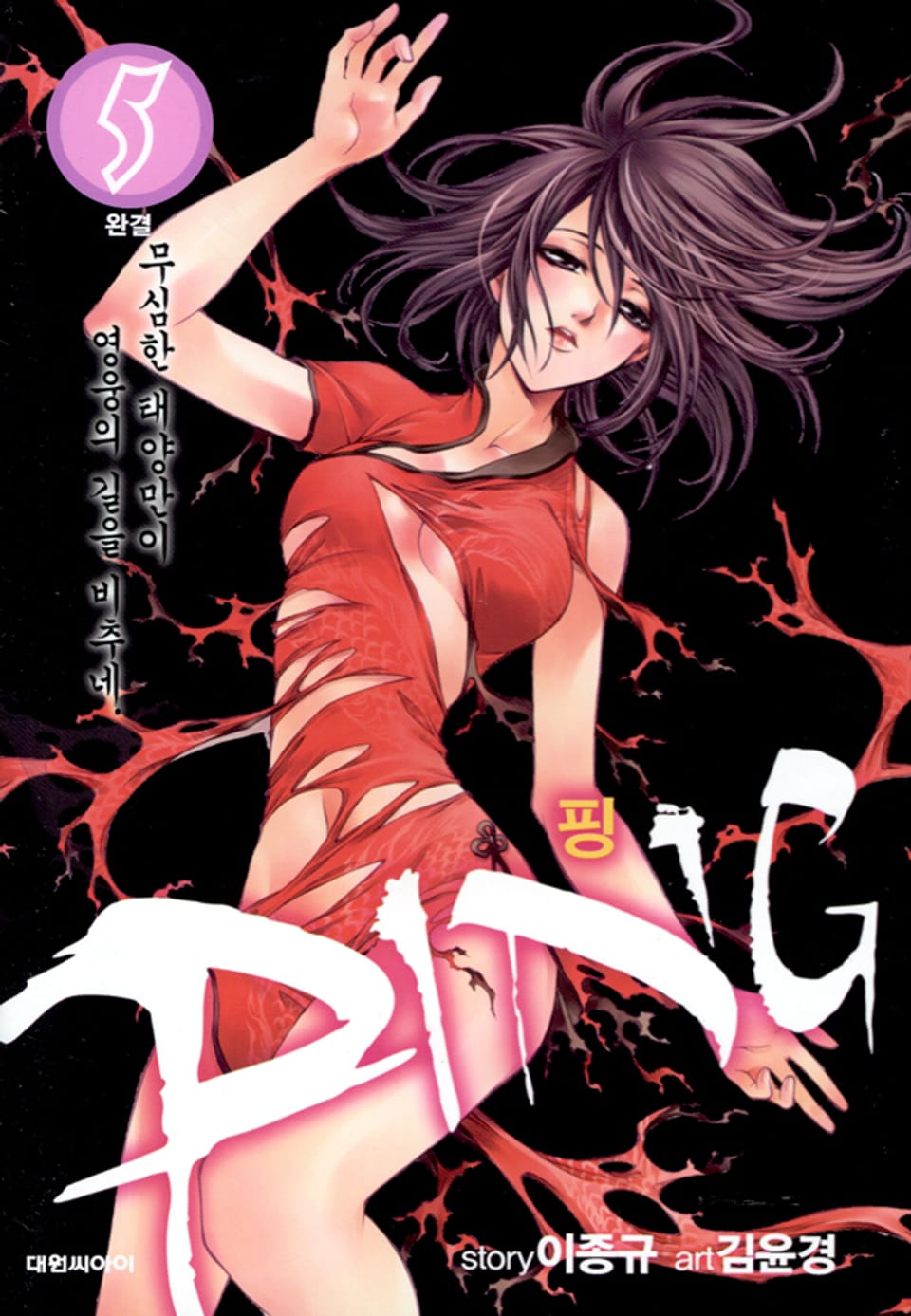 PING(핑) 5권 (완결)