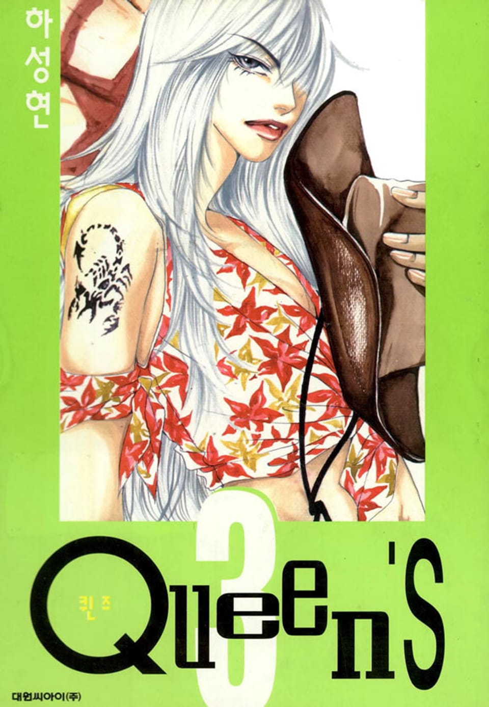 Queen's(퀸즈) 3권