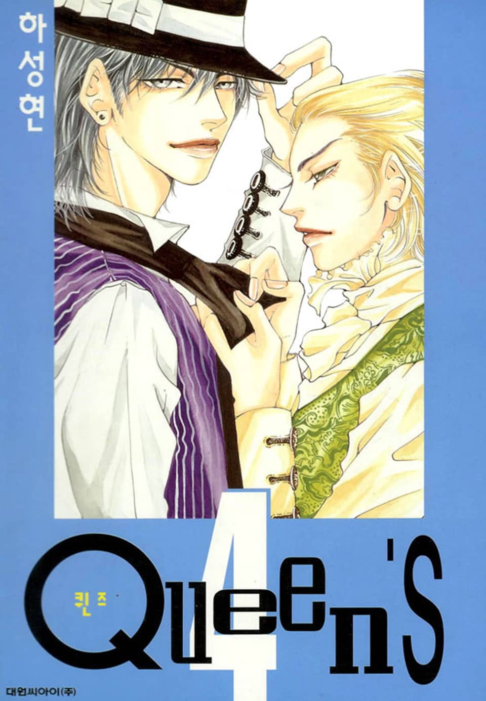 Queen's(퀸즈) 4권