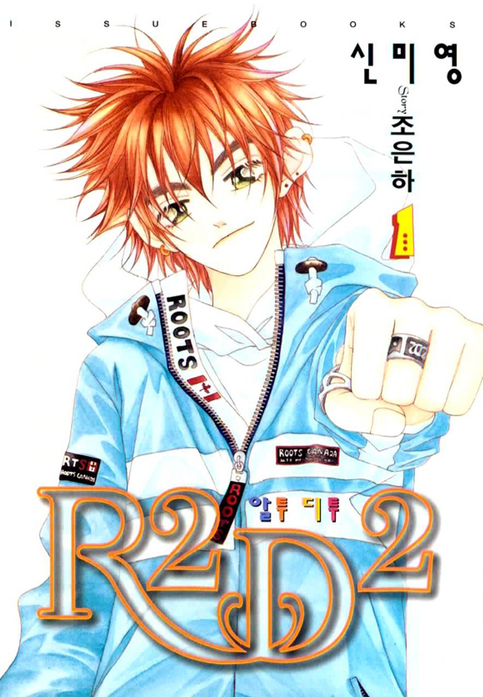 R2D2(알투디투) 1권