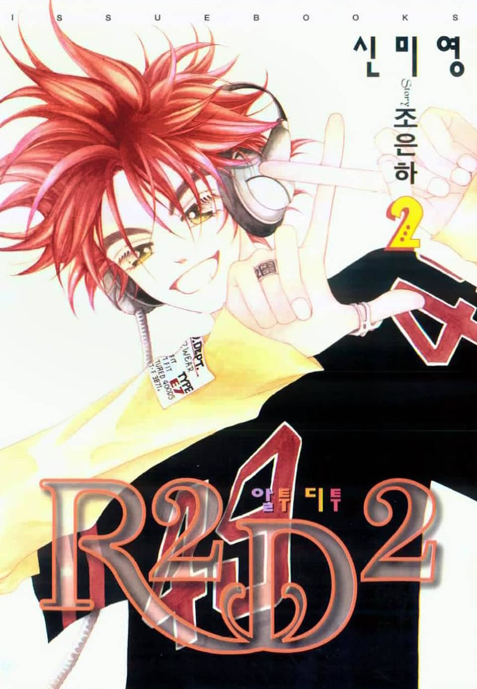 R2D2(알투디투) 2권