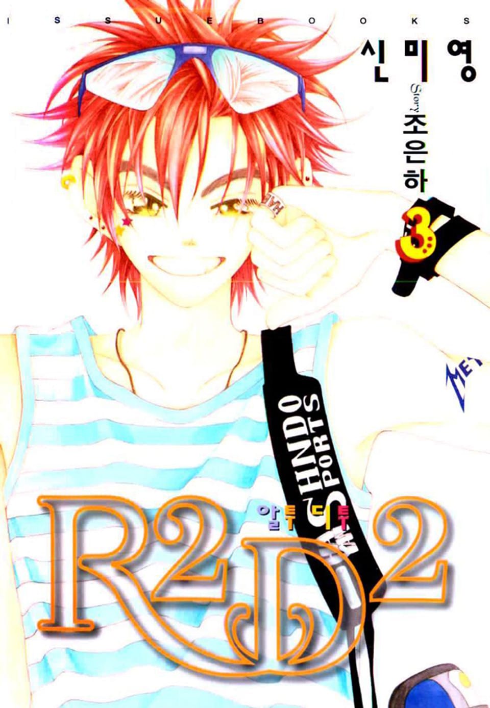 R2D2(알투디투) 3권