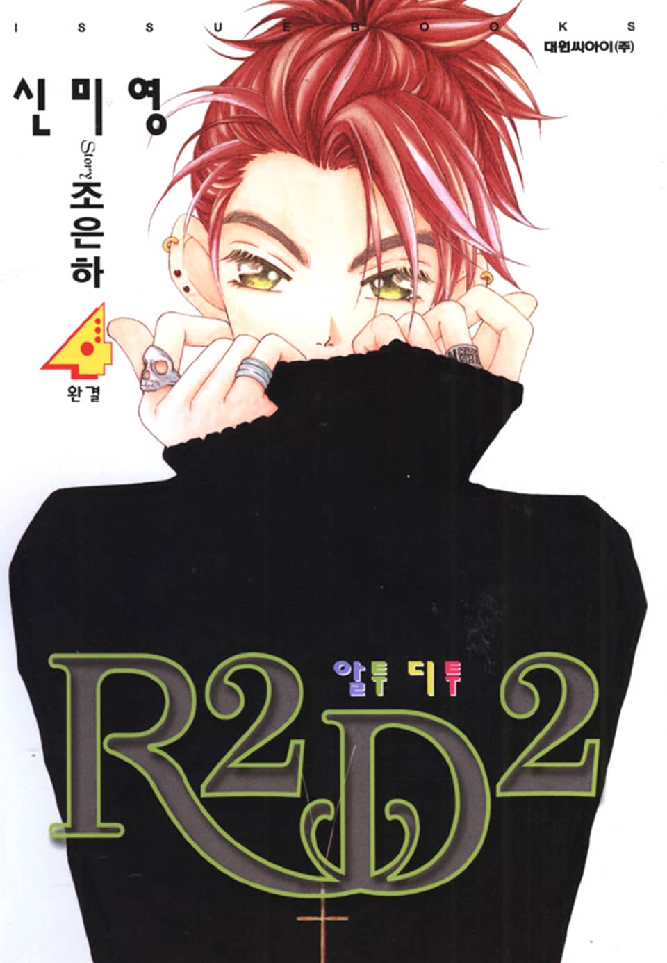 R2D2(알투디투) 4권 (완결)